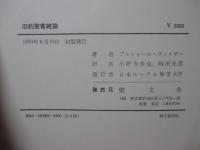 旧約聖書緒論