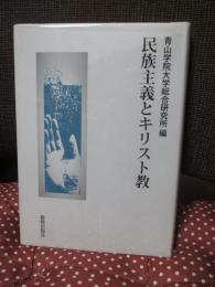 民族主義とキリスト教