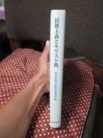 民族主義とキリスト教