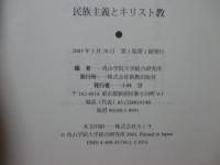 民族主義とキリスト教