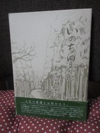 いのち豊かに　（ハンセン病牧師）