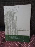 いのち豊かに　（ハンセン病牧師）