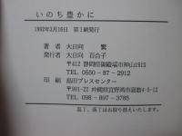 いのち豊かに　（ハンセン病牧師）