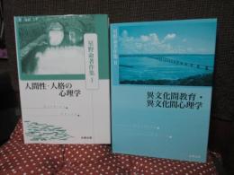 「星野命著作集　1・2」 2冊セット　（1巻 「人間性・人格の心理学」　2巻「異文化間教育・異文化間心理学」）