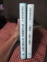 「星野命著作集　1・2」 2冊セット　（1巻 「人間性・人格の心理学」　2巻「異文化間教育・異文化間心理学」）