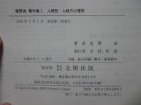 「星野命著作集　1・2」 2冊セット　（1巻 「人間性・人格の心理学」　2巻「異文化間教育・異文化間心理学」）