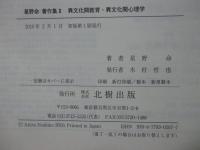 「星野命著作集　1・2」 2冊セット　（1巻 「人間性・人格の心理学」　2巻「異文化間教育・異文化間心理学」）