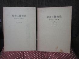 「聖書の賛美歌 : 詩編とその解説　1・2」 全2冊セット