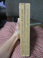「聖書の賛美歌 : 詩編とその解説　1・2」 全2冊セット