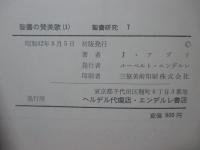 「聖書の賛美歌 : 詩編とその解説　1・2」 全2冊セット