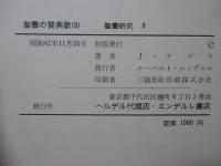 「聖書の賛美歌 : 詩編とその解説　1・2」 全2冊セット