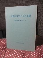 伝道の神学とその展開