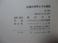 伝道の神学とその展開
