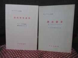 「現代世界憲章－第二バチカン公会議」・「教会憲章 付 エキュメニズムについて―第二バチカン公会議」の2冊セット