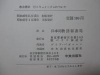 「現代世界憲章－第二バチカン公会議」・「教会憲章 付 エキュメニズムについて―第二バチカン公会議」の2冊セット