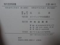 「現代世界憲章－第二バチカン公会議」・「教会憲章 付 エキュメニズムについて―第二バチカン公会議」の2冊セット