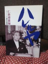 ハレルヤ　仁科博雄師追憶集