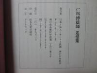 ハレルヤ　仁科博雄師追憶集