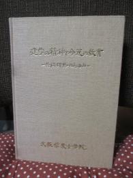 建学の精神と今後の教育 : 共同研修のあゆみ
