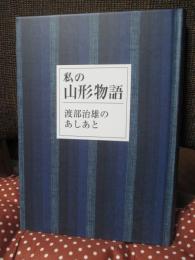私の山形物語 : 渡部治雄のあしあと