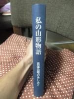 私の山形物語 : 渡部治雄のあしあと