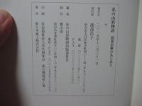 私の山形物語 : 渡部治雄のあしあと