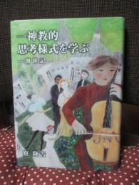 一神教的思考様式を学ぶ : 創世記