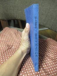 説教集第二巻　天よりの火 : 富永徳磨召天五十年記念出版