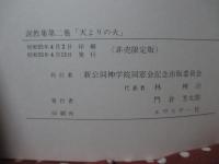 説教集第二巻　天よりの火 : 富永徳磨召天五十年記念出版