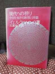 現代への祈り : 今日を生きる断想と詩篇
