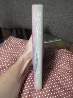 現代への祈り : 今日を生きる断想と詩篇