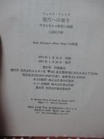 現代への祈り : 今日を生きる断想と詩篇
