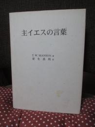 主イエスの言葉