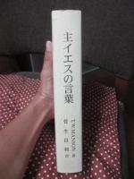 主イエスの言葉