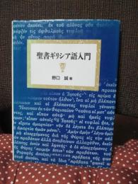 聖書ギリシア語入門
