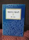聖書ギリシア語入門 （改訂新版）