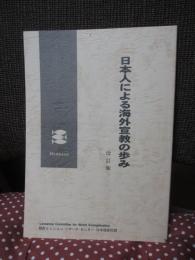 日本人による海外宣教の歩み　（改訂版）