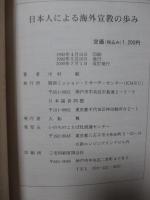 日本人による海外宣教の歩み　（改訂版）