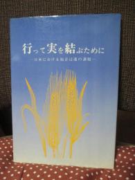 行って実を結ぶために : 日本における福音浸透の課題