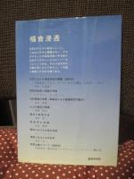 行って実を結ぶために : 日本における福音浸透の課題