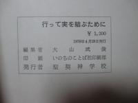 行って実を結ぶために : 日本における福音浸透の課題