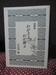 わが主よわが神よ : 説教集
