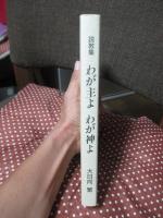 わが主よわが神よ : 説教集