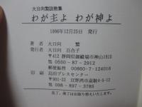 わが主よわが神よ : 説教集