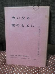 大いなる旗のもとに : 東京クルセードと日本伝道の諸問題