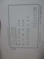 大いなる旗のもとに : 東京クルセードと日本伝道の諸問題