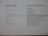 森本紀久子作品集　（図録）