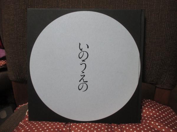 いのうえの 井上雄彦 満月篇 三日月篇　2冊セット いのうえの 満月篇 いのうえの満月篇三日月篇二冊揃