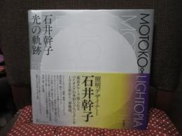 Motoko∞lightopia : 石井幹子 光の軌跡 : Motoko Ishii locus of light