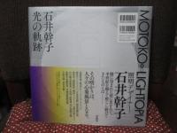Motoko∞lightopia : 石井幹子 光の軌跡 : Motoko Ishii locus of light